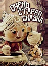 Очень старая сказка