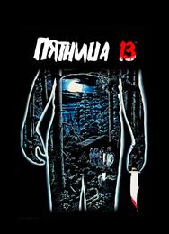 Пятница 13