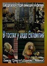 В гостях у деда Евлампия. Гармонь