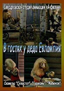 В гостях у деда Евлампия. Гармонь В гостях у деда Евлампия. Гармонь