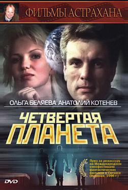 Четвертая планета Четвертая планета