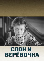 Слон и веревочка