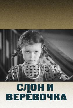 Слон и веревочка Слон и веревочка