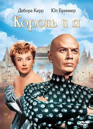 Король и я