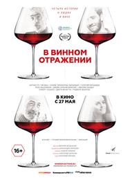 В винном отражении