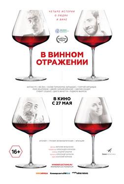 В винном отражении В винном отражении