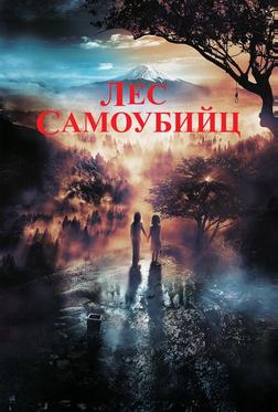 Лес самоубийц Лес самоубийц