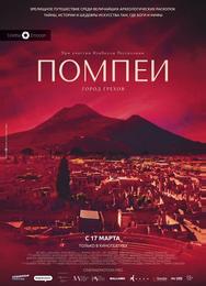 Помпеи: Город грехов