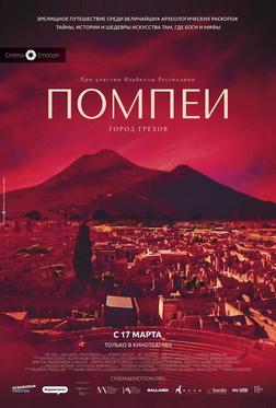 Помпеи: Город грехов Помпеи: Город грехов