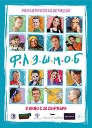 Флэшмоб