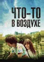 Что-то в воздухе