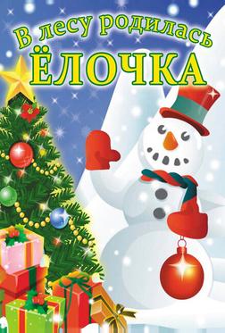 В лесу родилась елочка В лесу родилась елочка