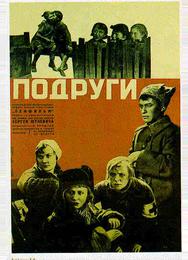 Подруги