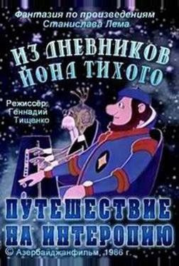 Из дневников Йона Тихого. Путешествие на Интеропию Из дневников Йона Тихого. Путешествие на Интеропию