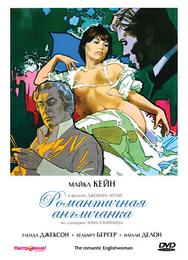 Романтичная англичанка