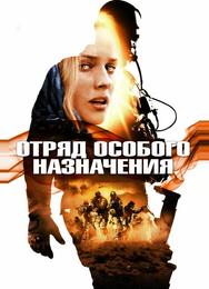 Отряд особого назначения