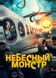 Небесный монстр
