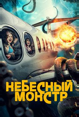 Небесный монстр Небесный монстр
