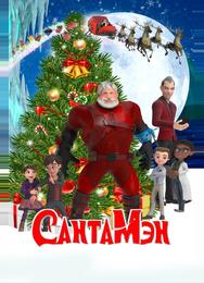 СантаМэн