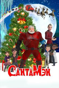 СантаМэн