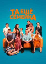 Та ещё семейка