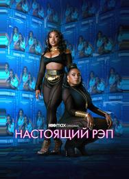 Настоящий рэп