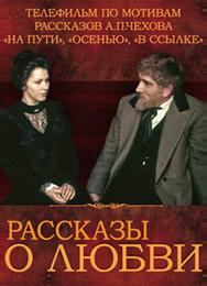 Рассказы о любви