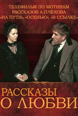 Рассказы о любви
