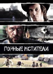 Горные мстители