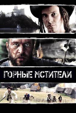 Горные мстители Горные мстители