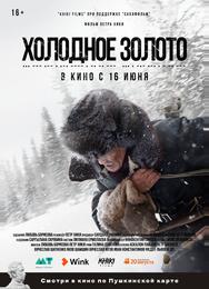 Холодное золото