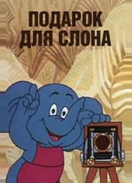 Подарок для слона