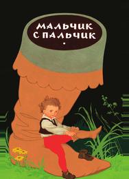 Мальчик с пальчик