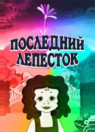 Последний лепесток
