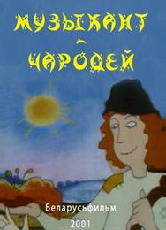 Музыкант-чародей