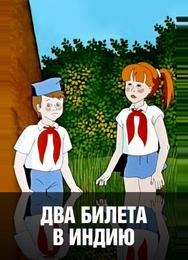 Два билета в Индию