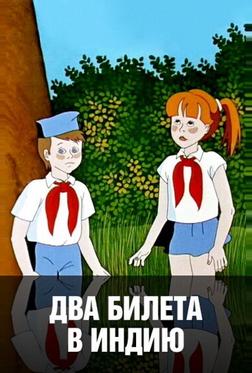 Два билета в Индию Два билета в Индию