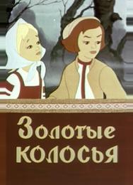 Золотые колосья