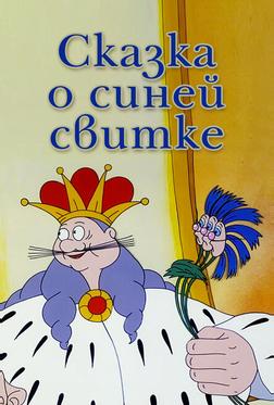 Сказка о синей свитке Сказка о синей свитке