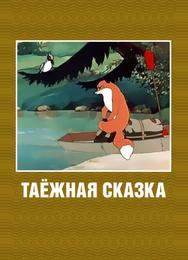 Таежная сказка