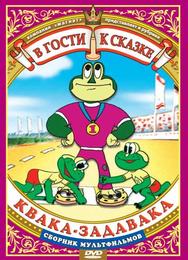 Квака-задавака