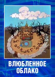 Влюбленное облако