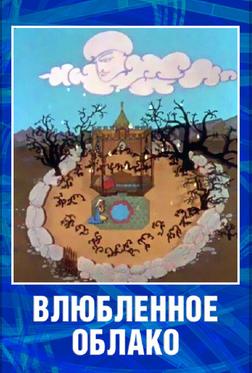 Влюбленное облако Влюбленное облако