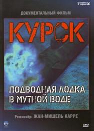 Курск: Субмарина в мутной воде