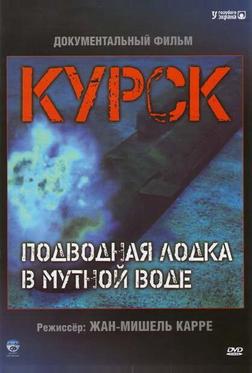Курск: Субмарина в мутной воде Курск: Субмарина в мутной воде