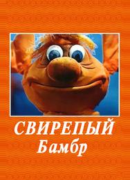 Свирепый Бамбр