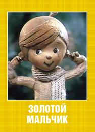Золотой мальчик