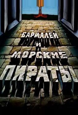Бармалей и морские пираты Бармалей и морские пираты