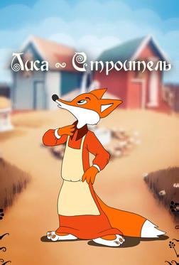 Лиса-строитель Лиса-строитель