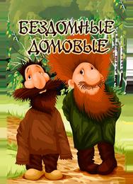 Бездомные домовые